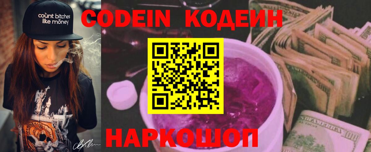 Кодеин Purple Drank  Кодеиновый сироп Lean Purple Drank  Вход с VPN  Ефремов 